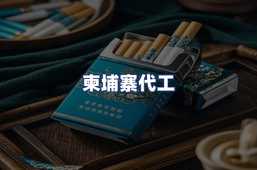 柬埔寨代工